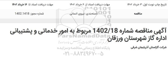 مناقصه امور خدماتی و پشتیبانی