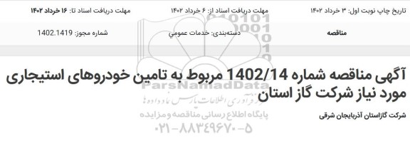 مناقصه تامین خودروهای استیجاری