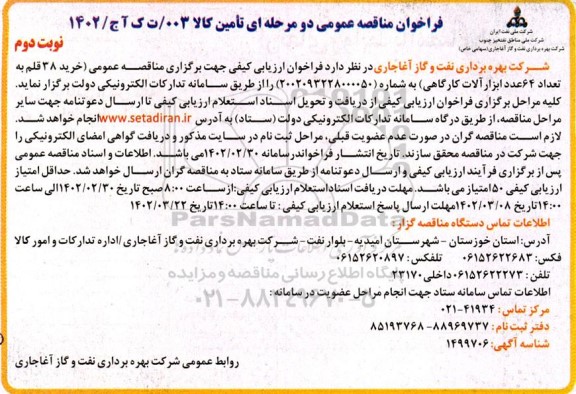 مناقصه خرید 38 قلم به تعداد 64 عدد از ابزارآلات کارگاهی  ​​​​​​​نوبت دوم 