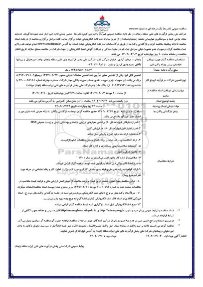 مناقصه و ارزیابی کیفی اداره امور انبار نفت، خدمات ستاد، نواحی تابعه و سوختگیری هواپیمایی
