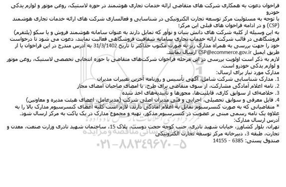 فراخوان دعوت به همکاری شرکت های متقاضی ارائه خدمات تجاری هوشمند