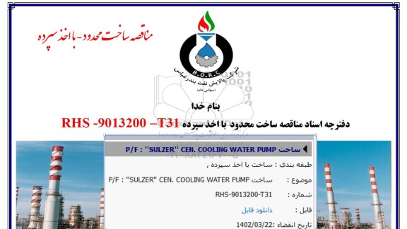 مناقصه ساخت P/F:
