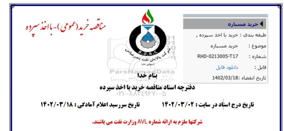 مناقصه خرید  مسباره