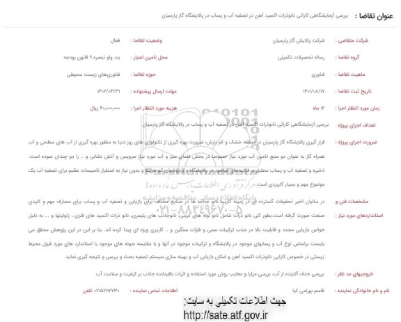 فراخوان بررسی آزمایشگاهی کارایی نانوذرات اکسید آهن در تصفیه آب و پساب در پالایشگاه