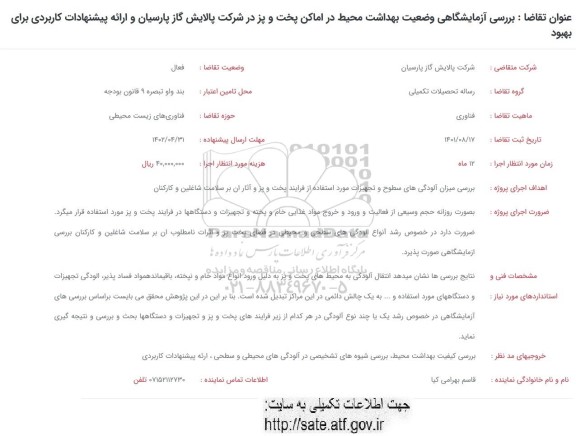 فراخوان بررسی آزمایشگاهی وضعیت بهداشت محیط در اماکن پخت و پز 