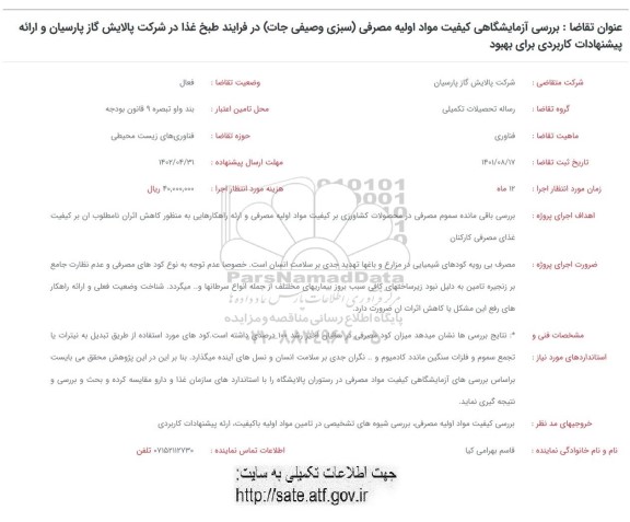 فراخوان بررسی آزمایشگاهی کیفیت مواد اولیه مصرفی 