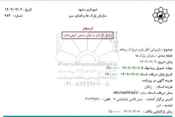 استعلام بازپیرایی اتاق بازی در پارک ریحانه 