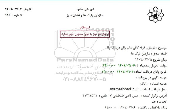 استعلام بازسازی غرفه کافی شاپ واقع در پارک وفا