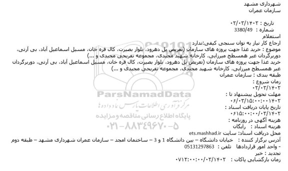 استعلام خرید غذا جهت پروژه های سازمان ...