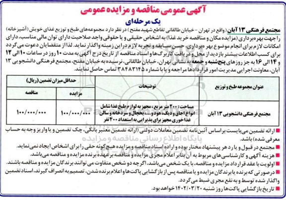 مناقصه و مزایده عمومی مجموعه های طبخ و توزیع غذای خویش