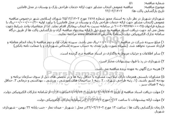 مناقصه انتخاب مشاور جهت ارائه خدمات طراحی پارک و بوستان در محل
