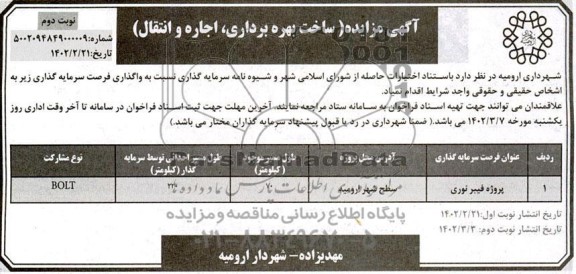 مناقصه و مزایده (ساخت بهره برداری، اجاره و انتقال) پروژه فیبرنوری  - نوبت دوم