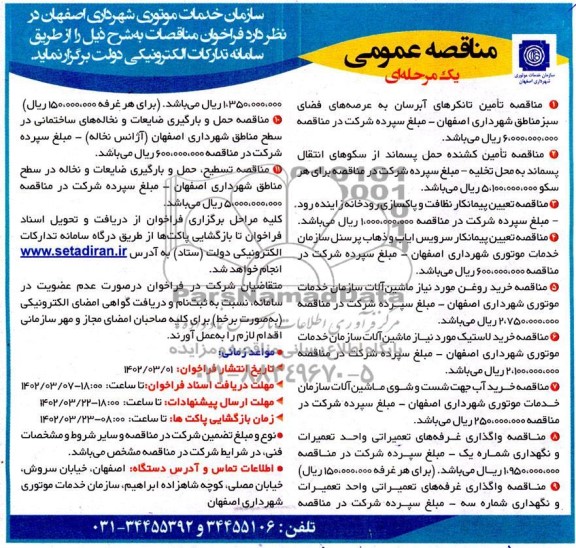 فراخوان مناقصه و مزایده تامین تانکرهای آبرسان به عرصه های فضای سبز مناطق شهرداری ...