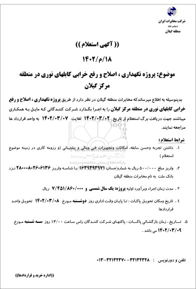 استعلام پروژه نگهداری ،اصلاح و رفع خرابی کابلهای نوری
