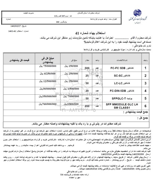 استعلام کانکتور  ...