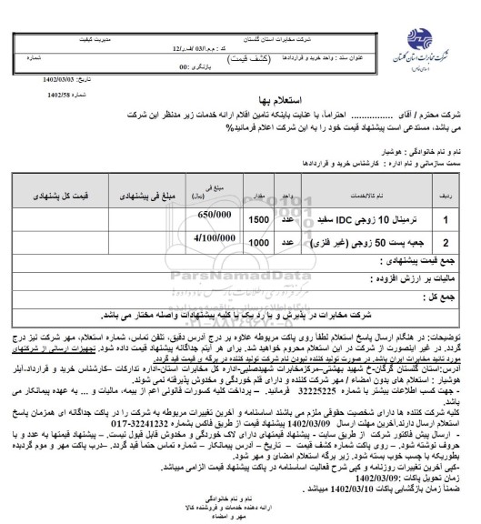 استعلام ترمینال 10 زوجی IDC سفید ...