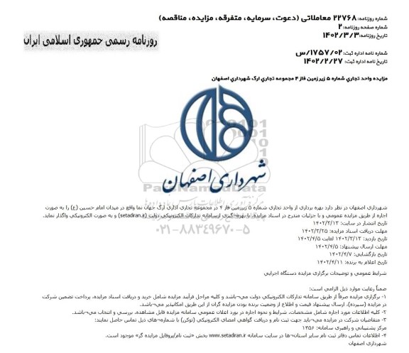 مزایده واحد تجاری شماره 5 زیرزمین فاز 4 مجموعه تجاری