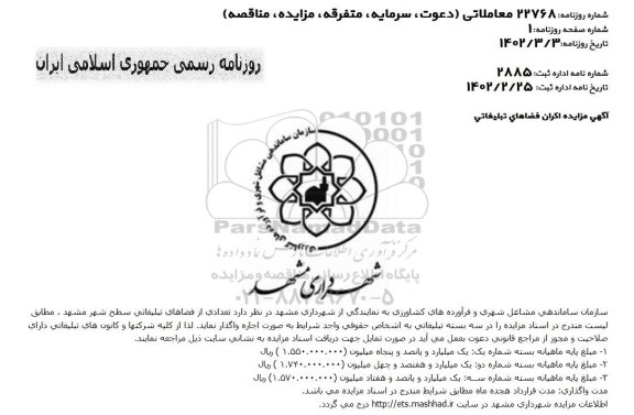 مزایده اکران فضاهای تبلیغاتی