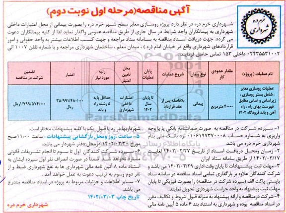 مناقصه پروژه روسازی معابر سطح شهر - نوبت دوم