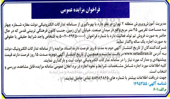  مزایده اجاره یک ساله مغازه به مساحت تقریبی 45 مترمربع