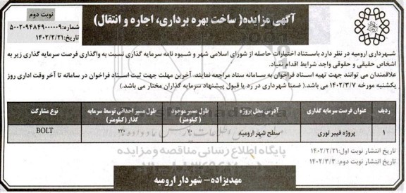 مناقصه و مزایده (ساخت بهره برداری، اجاره و انتقال) پروژه فیبرنوری  - نوبت دوم