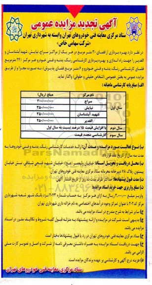 تجدید مزایده بهره برداری از فضای 30 مترمربع ...