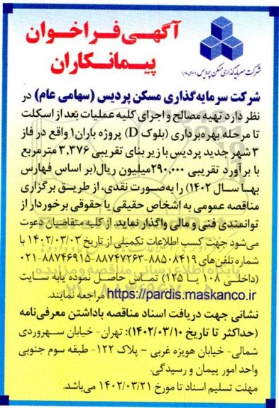 فراخوان پیمانکاران تهیه مصالح و اجرای کلیه عملیات بعد از اسکلت پروژه باران