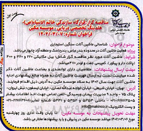 مناقصه عمومی شناسائی ماشین آلات سنگین استیجاری 