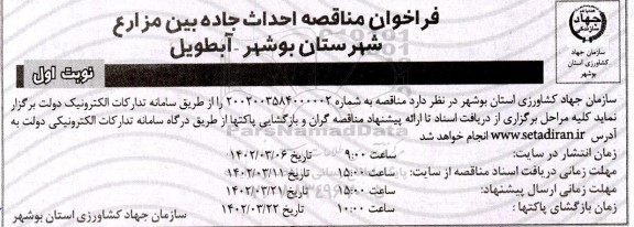 فراخوان مناقصه احداث جاده بین مزارع 