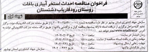 فراخوان مناقصه احداث استخر آبیاری باغات