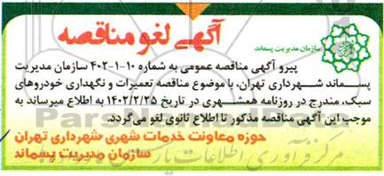 لغو مناقصه تعمیرات خودروهای سبک سازمانی