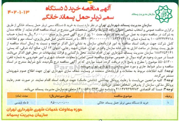 مناقصه خرید 5 دستگاه سمی تریلر حمل پسماند خانگی