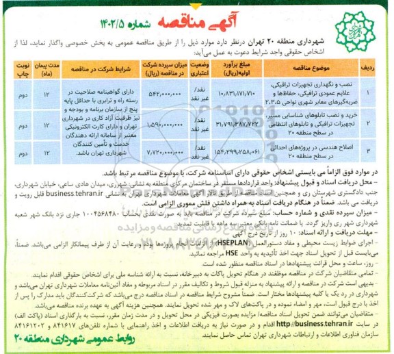 مناقصه نصب و نگهداری تجهیزات ترافیکی ، علایم عمودی ترافیکی ..