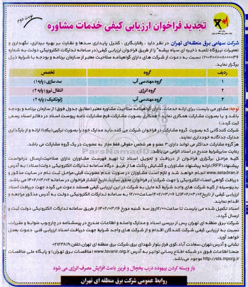 تجدید فراخوان ارزیابی کیفی خدمات مشاوره نوبت دوم