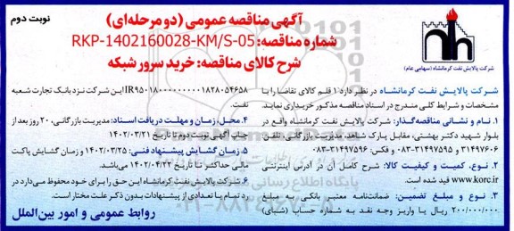 مناقصه خرید سرور شبکه - نوبت دوم