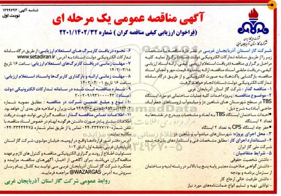مناقصه پروژه احداث کلیه عملیات ساختمانی دو مورد ایستگاه TBS 
