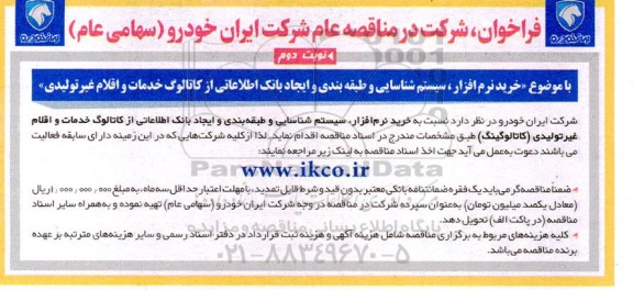 فراخوان مناقصه خرید نرم افزار، سیستم شناسایی و طبقه بندی و ایجاد بانک اطلاعاتی ...