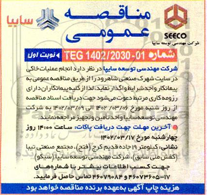 مناقصه  انجام عملیات خاکی در سایت شهرک