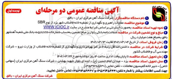 مناقصه عملیات راهبری و نگهداری از تصفیه خانه فاضلاب 