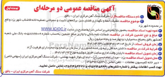 مناقصه عملیات حفظ و نگهداری فضای سبز ، برکه های تثبیت ...