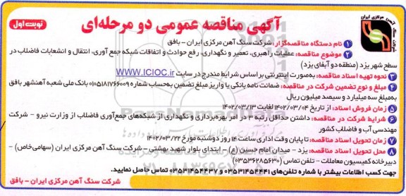 مناقصه عملیات راهبری ، تعمیر و نگهداری ، رفع حوادث و اتفاقات شبکه جمع آوری ....