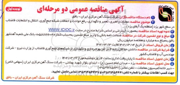 مناقصه عملیات راهبری ، تعمیر و نگهداری ، رفع حوادث و اتفاقات شبکه جمع آوری ....