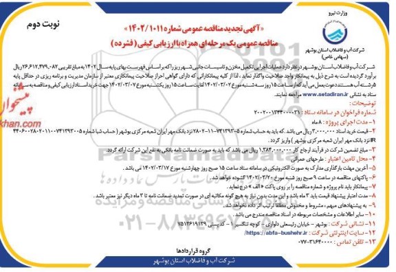 تجدید مناقصه عملیات اجرایی تکمیل مخزن و تاسیسات جانبی - نوبت دوم
