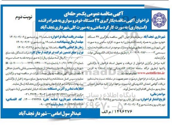 مناقصه بکارگیری 42 ساعت خودرو سواری به همراه راننده - نوبت دوم 
