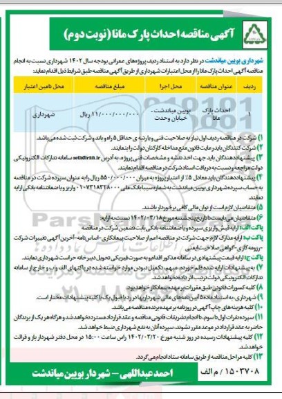 مناقصه احداث پارک مانا- نوبت دوم