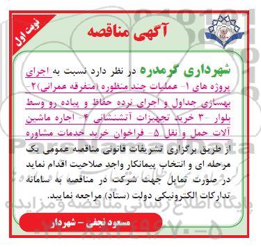 مناقصه انجام پروژه های عملیات چند منظوره  ...