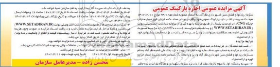 آگهی مزایده عمومی اجاره پارکینگ عمومی