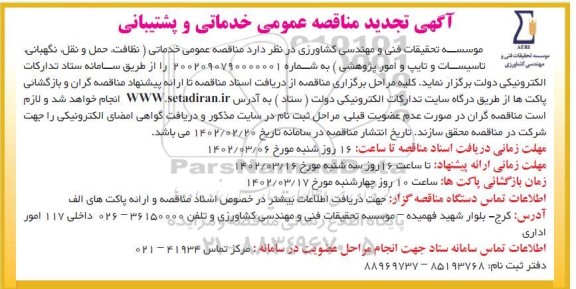 مناقصه خدماتی و پشتیبانی 