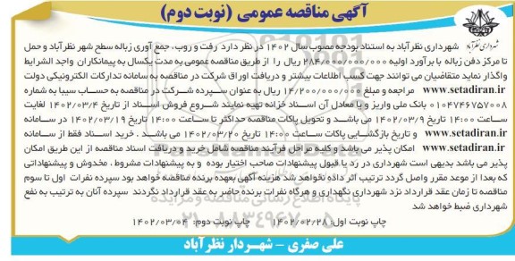 مناقصه رفت و روب ، جمع آوری زباله سطح شهر .... نوبت دوم