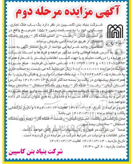 مزایده فروش یک باب ملک تجاری ، مسکونی مساحت زمین 155.6 مترمربع